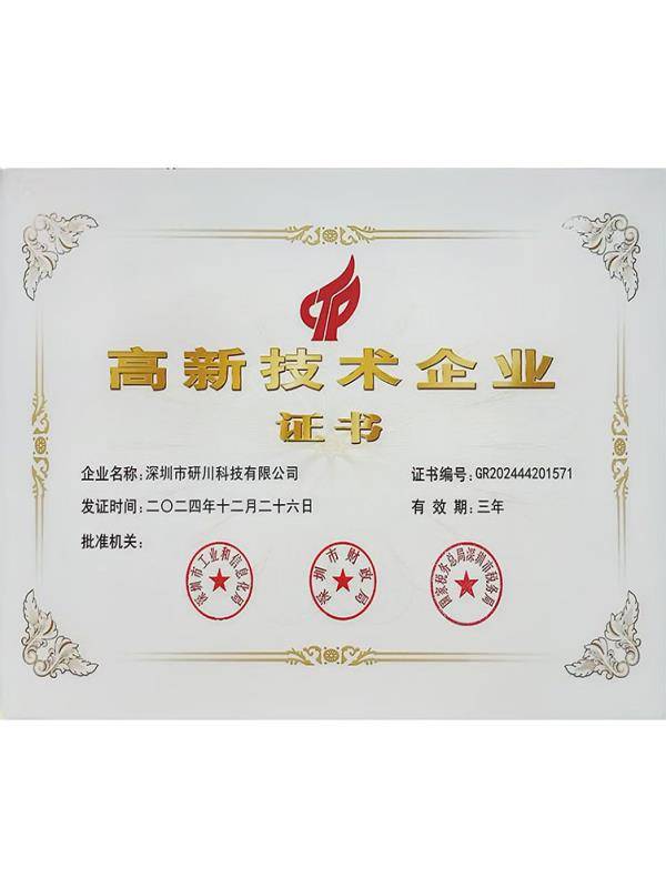 高新技术企业证书